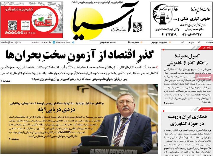 روزنامه‌های اقتصادی ۲۵ خرداد