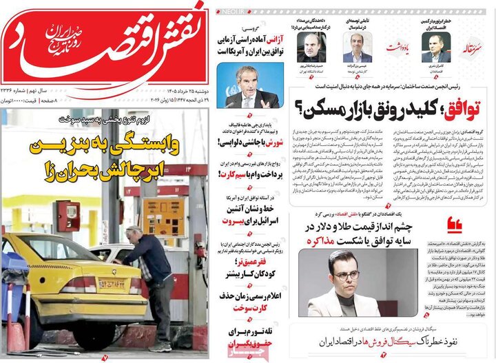 روزنامه‌های اقتصادی ۲۵ خرداد