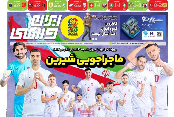 روزنامه‌های ورزشی ۲۵ خرداد