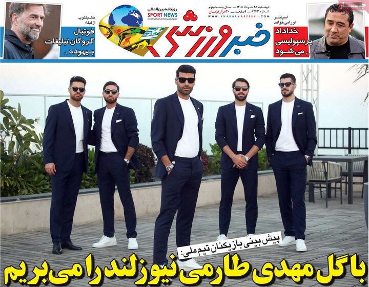 روزنامه‌های ورزشی دوشنبه ۲۵ خرداد ۱۴۰۵
