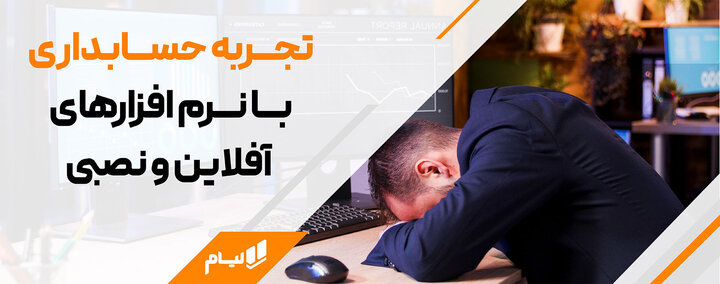 امکان دورکاری حسابداران فراهم شد؛ آغاز دوران نرم افزار حسابداری ابری