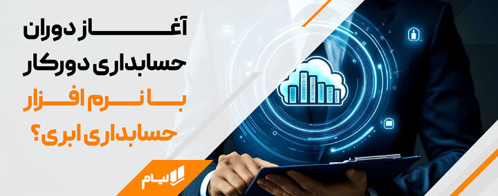 امکان دورکاری حسابداران فراهم شد؛ آغاز دوران نرم افزار حسابداری ابری