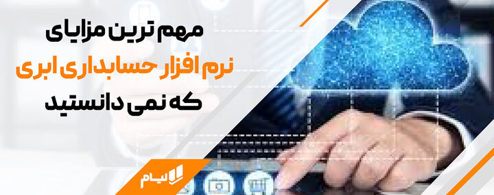 امکان دورکاری حسابداران فراهم شد؛ آغاز دوران نرم افزار حسابداری ابری