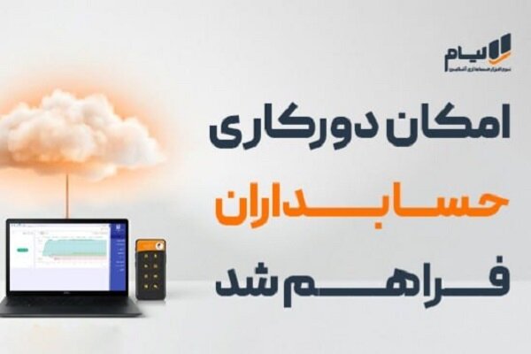امکان دورکاری حسابداران فراهم شد؛ آغاز دوران نرم افزار حسابداری ابری