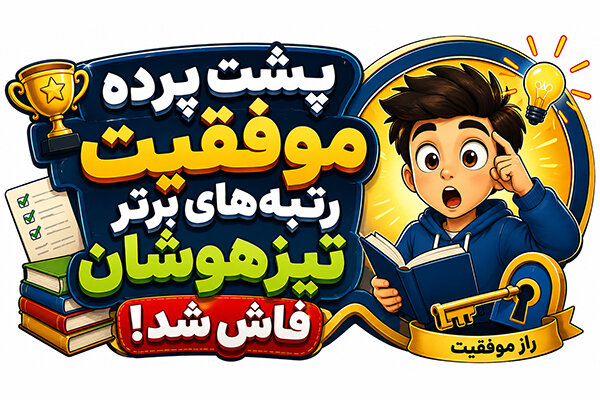 دانش‌آموزان موفق در تیزهوشان چه تفاوتی با دیگران دارند؟