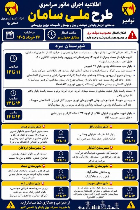برنامه زمان‌بندی خاموشی موقت برق در برخی نقاط استان یزد