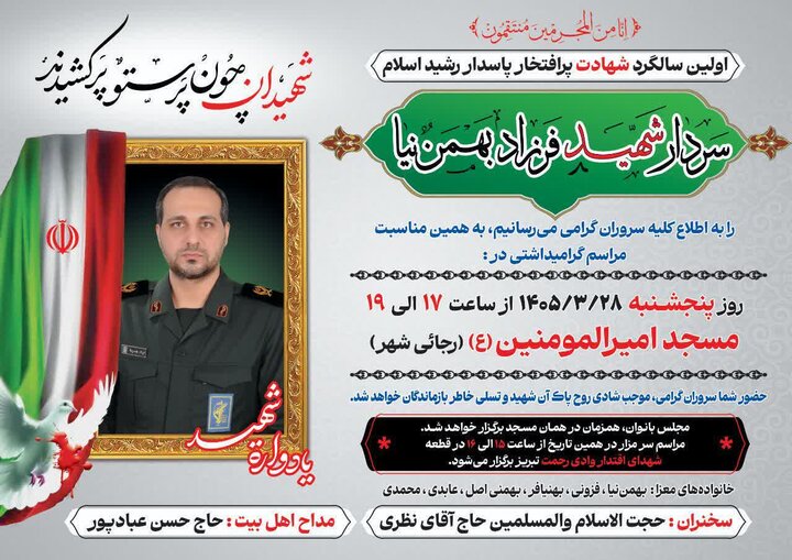 برگزاری مراسم اولین سالگرد سردار شهید «فرزاد بهمن‌نیا»
