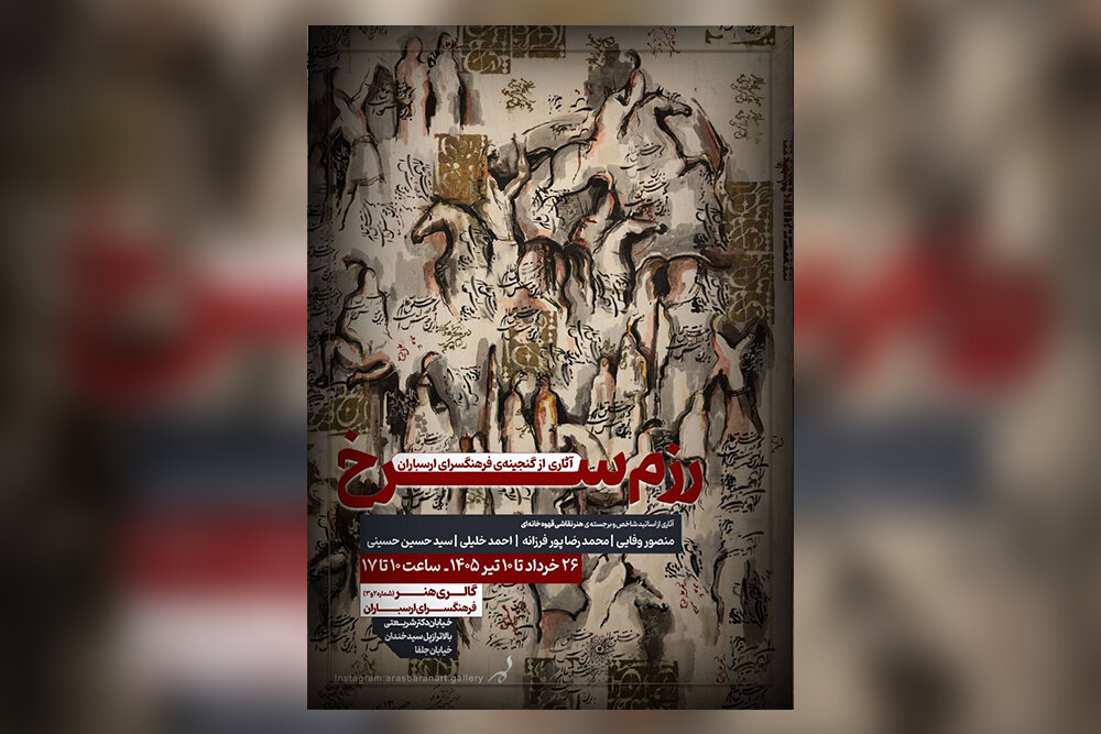 حضرت،ارسباران،فرهنگسراي،امام،شهادت،حسين،نمايشگاه،يزيد،رزم