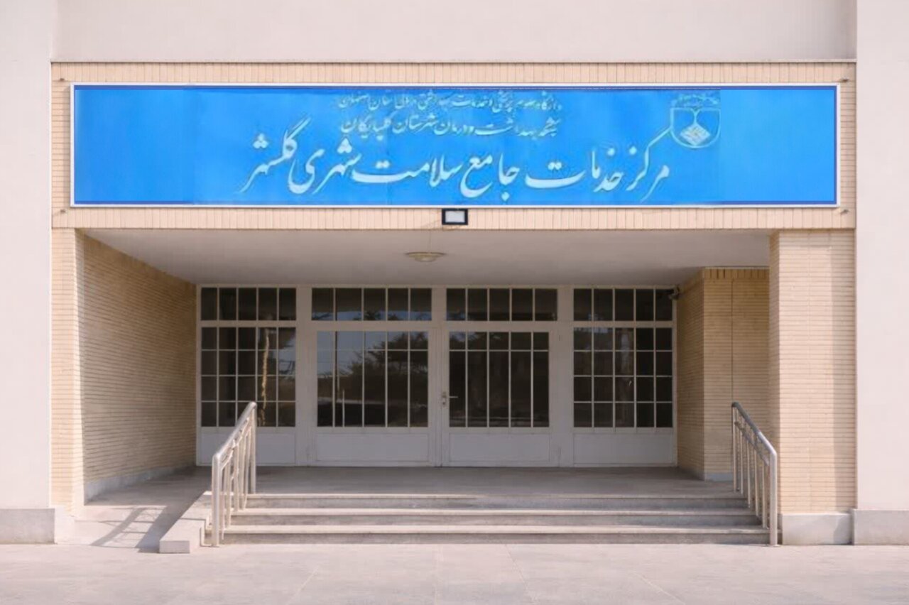 گلشهر،تكميل،بهداشت،خانه،گلپايگان،سلامت