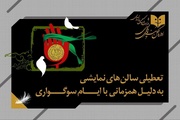 تالارهای نمایشی سراسر کشور ۵ شب اجرا ندارند