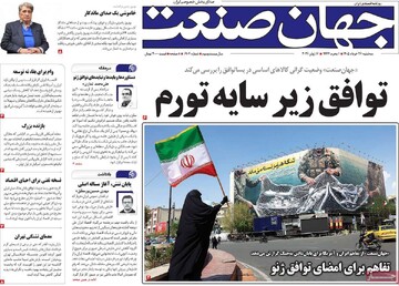 روزنامه‌های اقتصادی سه‌شنبه ۲۶ خرداد ۱۴۰۵