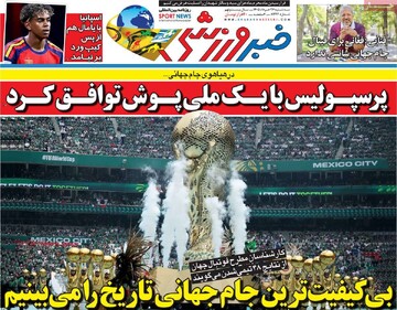 روزنامه‌های ورزشی سه‌شنبه ۲۶ خرداد ۱۴۰۵