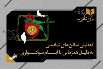 تالارهای نمایشی سراسر کشور ۵ شب اجرا ندارند