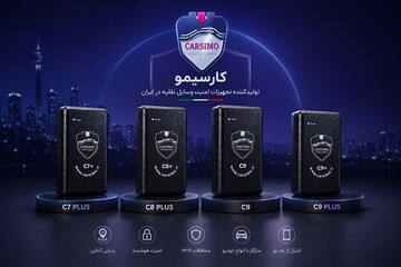 کارسیمو؛ تولیدکننده دزدگیر و جی‌پی‌اس هوشمند خودرو و موتورسیکلت