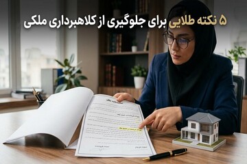 ۵ نکته طلایی برای پیشگیری از کلاهبرداری در قراردادهای ملکی