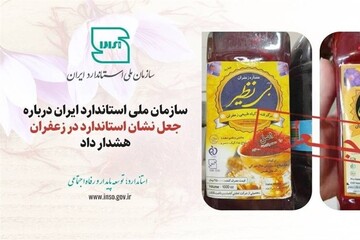 جعل نشان استاندارد در عصاره‌های زعفران «بی‌نظیر» و «زرد طلایی»
