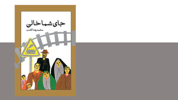 کتاب «جای شما خالی» در کانون لرستان نقد می‌شود