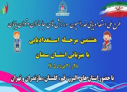 اجرای طرح ملی استعدادیابی ورزش‌های جانبازان و توانیابان در سمنان