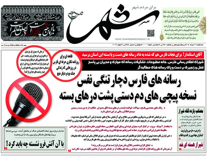 روزنامه های فارس