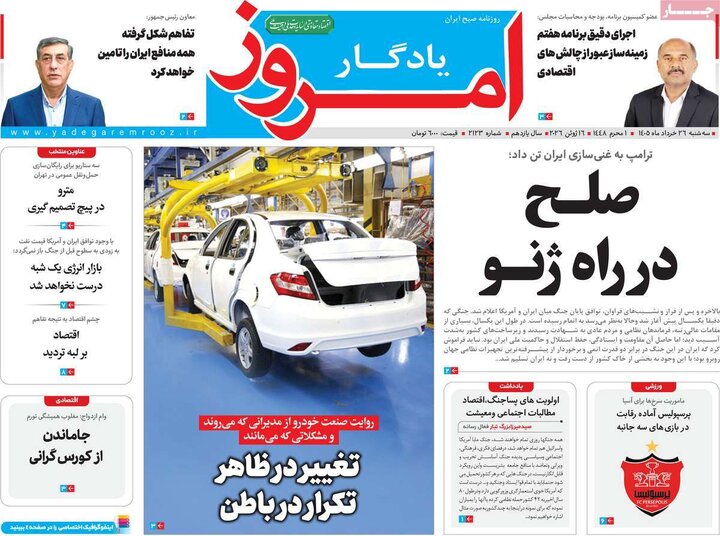 روزنامه‌های صبح ۲۶ خرداد