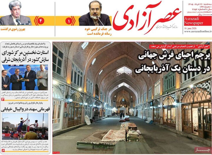 روزنامه‌های صبح ۲۶ خرداد