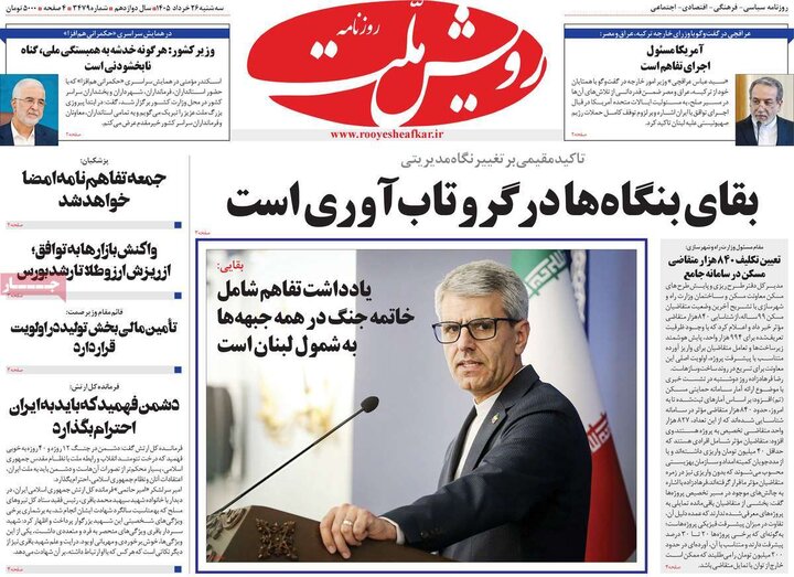 روزنامه‌های صبح ۲۶ خرداد
