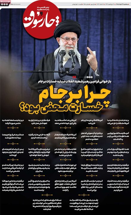 روزنامه‌های صبح ۲۶ خرداد