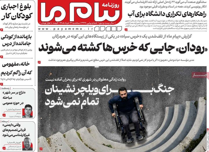 روزنامه‌های صبح ۲۶ خرداد