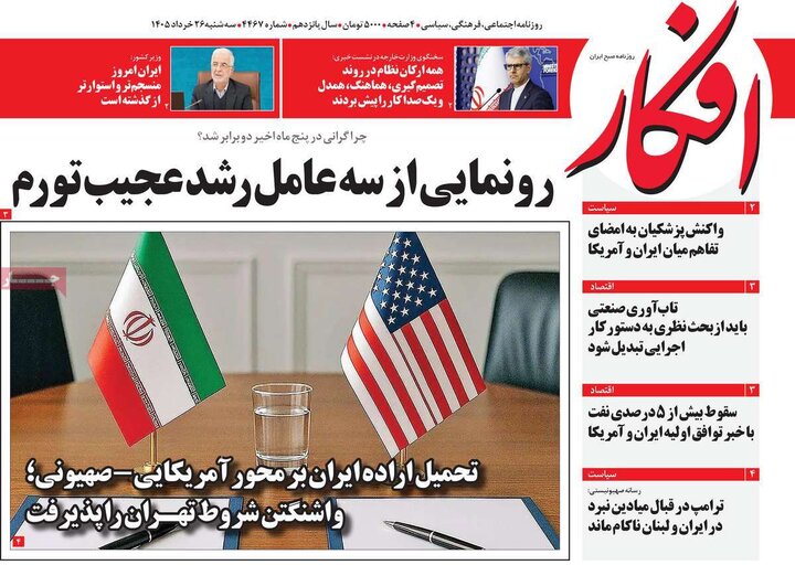 روزنامه‌های صبح ۲۶ خرداد