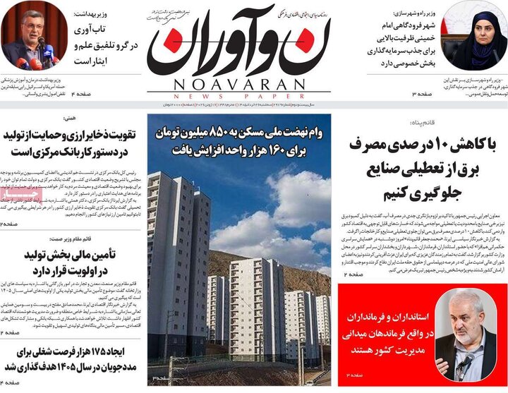 روزنامه‌های صبح ۲۶ خرداد