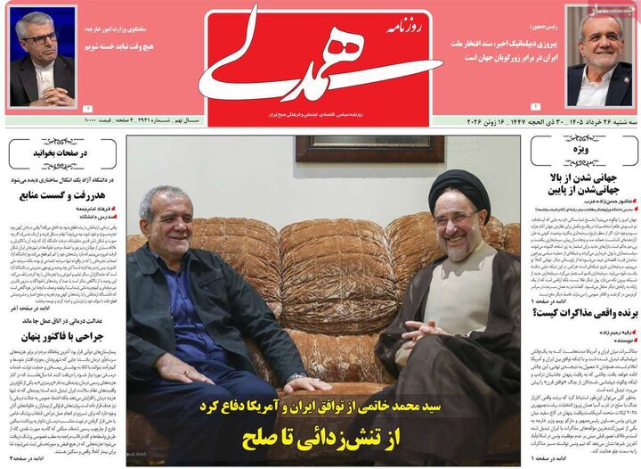 روزنامه‌های صبح ۲۶ خرداد