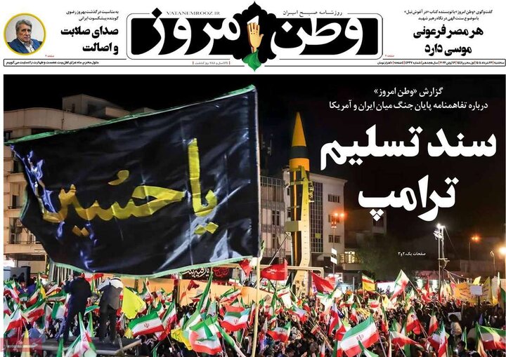 روزنامه‌های صبح ۲۶ خرداد