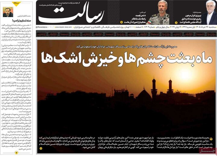 روزنامه‌های صبح ۲۶ خرداد