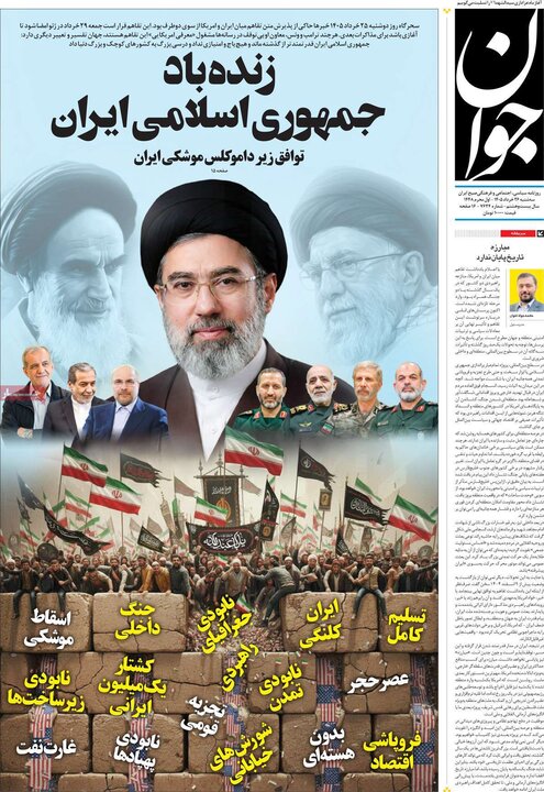 روزنامه‌های صبح ۲۶ خرداد