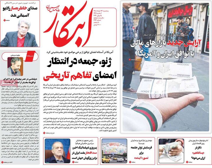روزنامه‌های صبح ۲۶ خرداد
