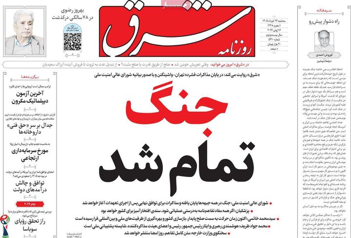روزنامه‌های صبح ۲۶ خرداد