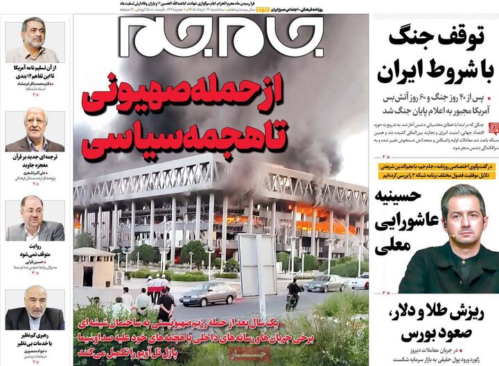 روزنامه‌های صبح ۲۶ خرداد