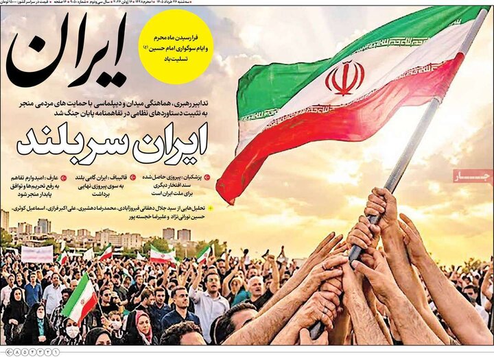 روزنامه‌های صبح ۲۶ خرداد