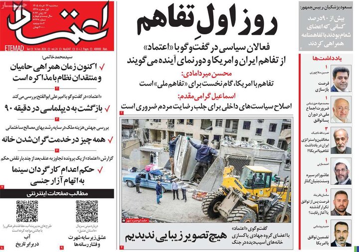 روزنامه‌های صبح ۲۶ خرداد