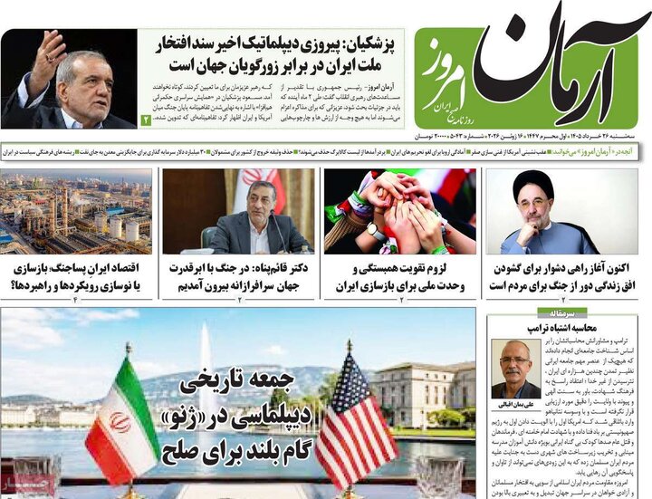 روزنامه‌های صبح ۲۶ خرداد