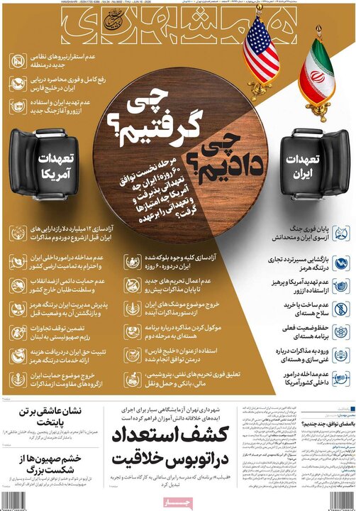 روزنامه‌های صبح ۲۶ خرداد