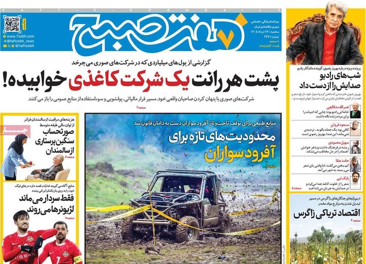 روزنامه‌های صبح ۲۶ خرداد