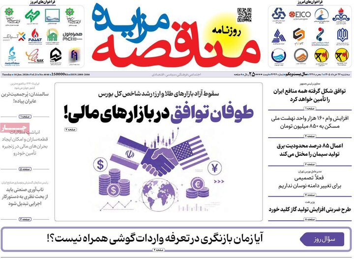 روزنامه‌های اقتصادی ۲۶ خرداد