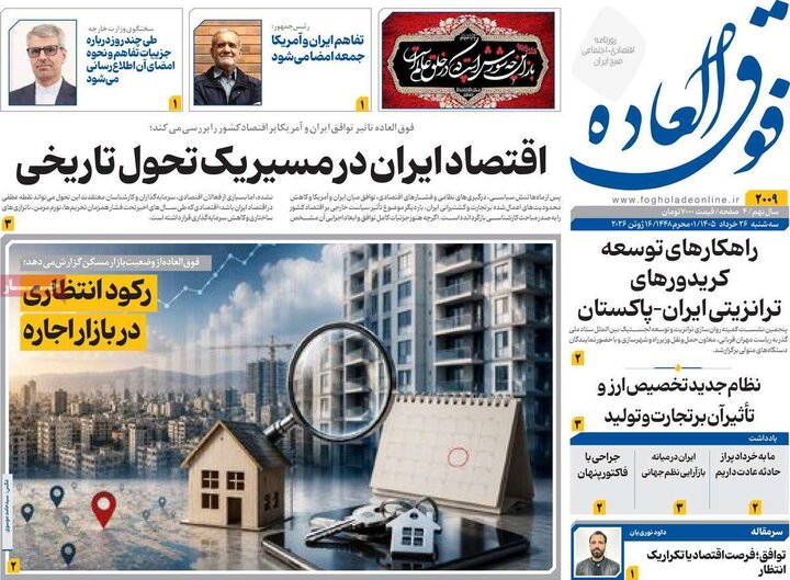 روزنامه‌های اقتصادی ۲۶ خرداد