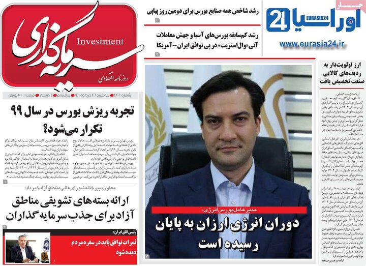روزنامه‌های اقتصادی ۲۶ خرداد