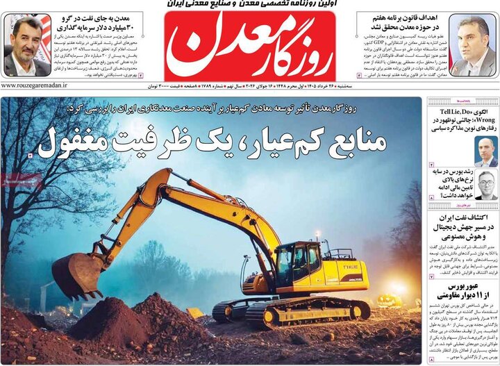 روزنامه‌های اقتصادی ۲۶ خرداد