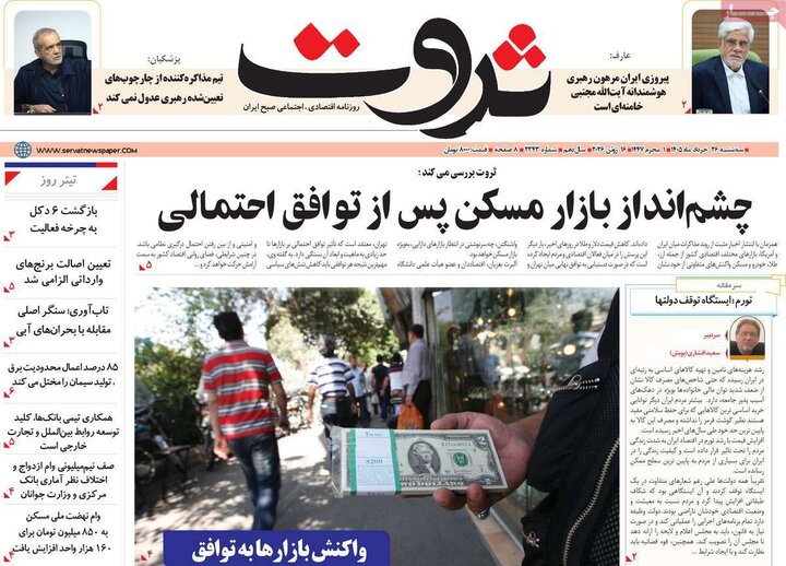 روزنامه‌های اقتصادی ۲۶ خرداد