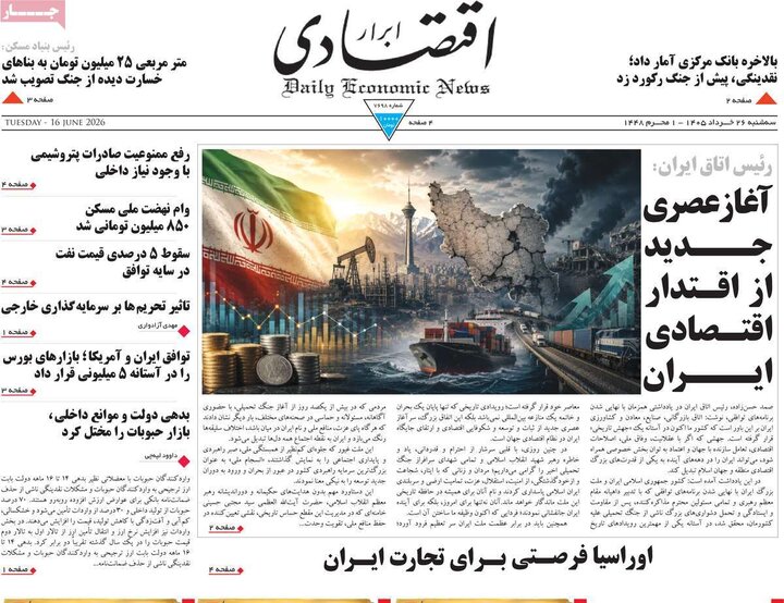 روزنامه‌های اقتصادی ۲۶ خرداد