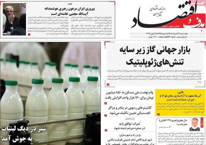 روزنامه‌های اقتصادی ۲۶ خرداد