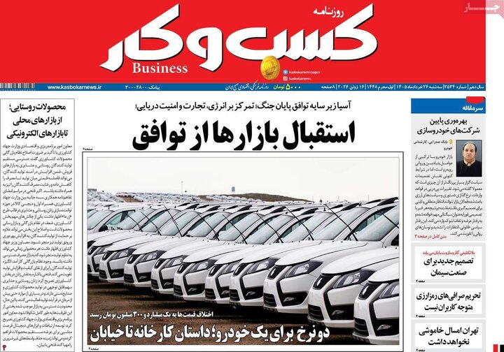 روزنامه‌های اقتصادی ۲۶ خرداد